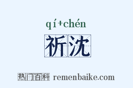 祈沈是什么意思的图片